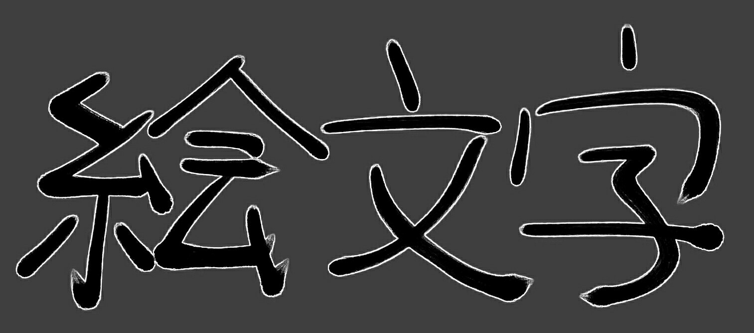 絵文字 Emoji オトナの階段